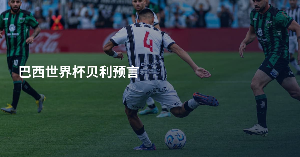 巴西世界杯贝利预言