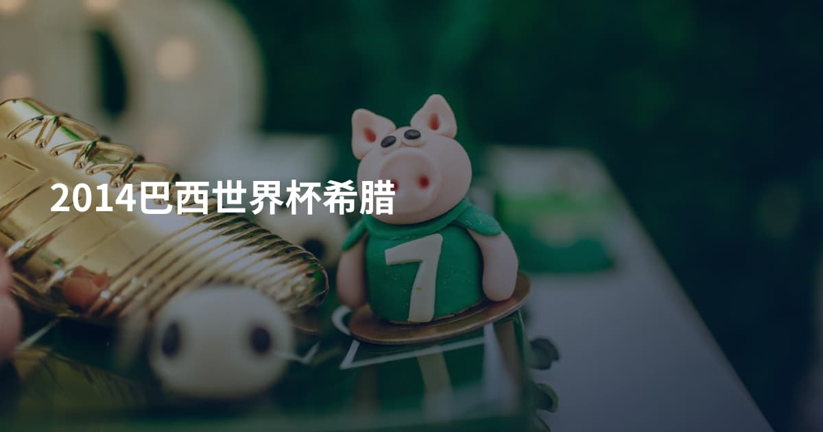 2014巴西世界杯希腊