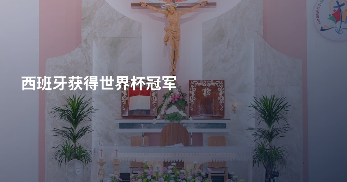 西班牙获得世界杯冠军