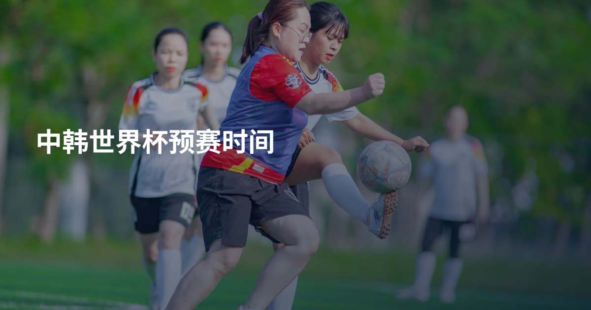 中韩世界杯预赛时间