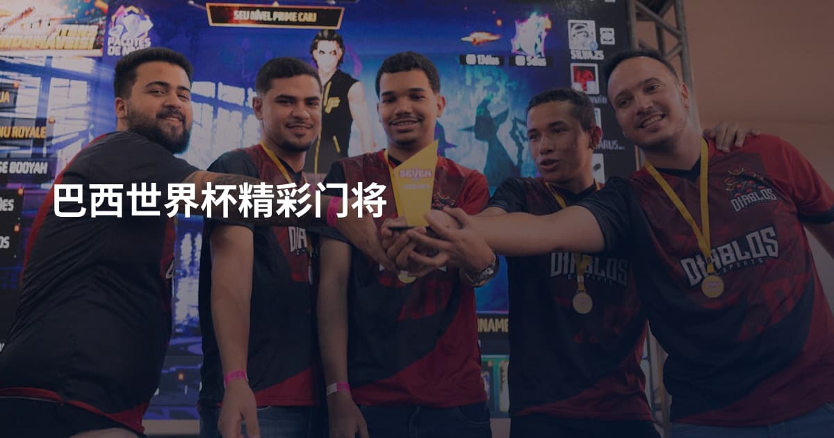 巴西世界杯精彩门将