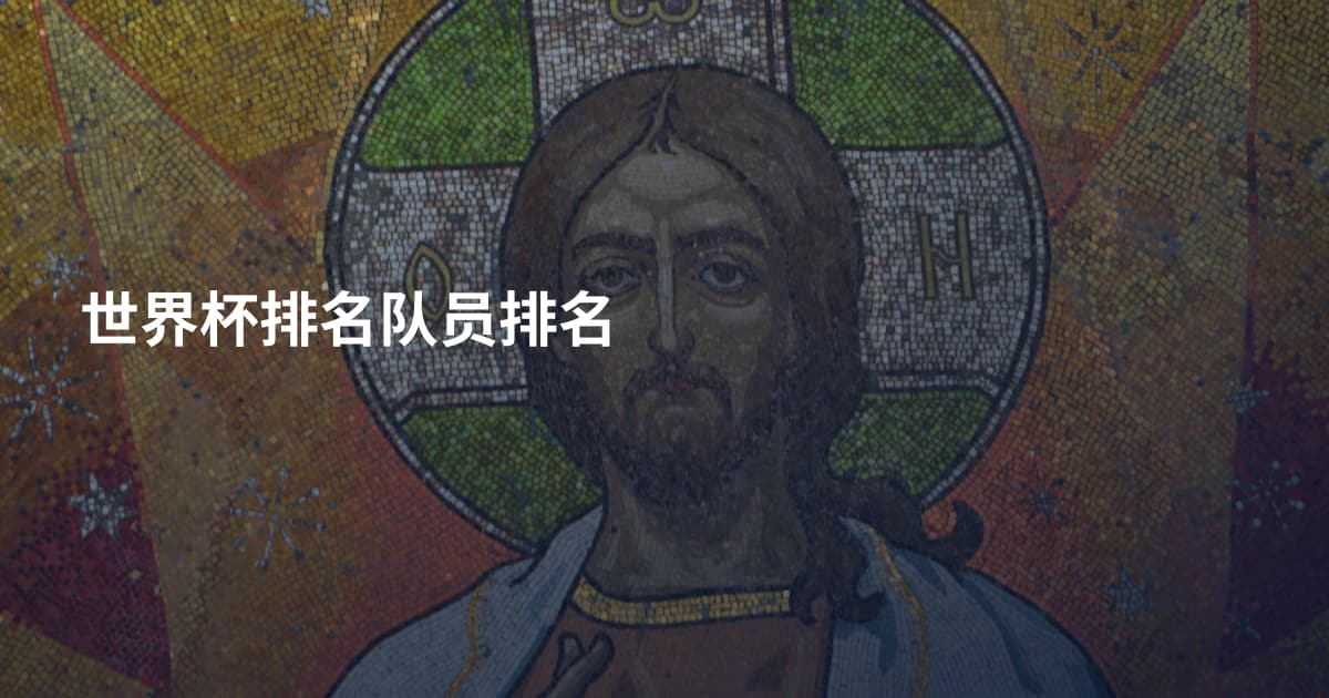 世界杯排名队员排名