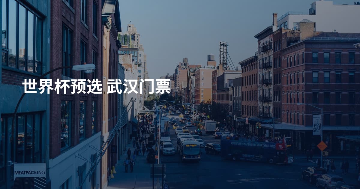 世界杯预选 武汉门票