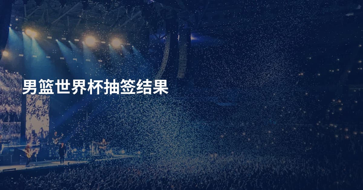 男篮世界杯抽签结果