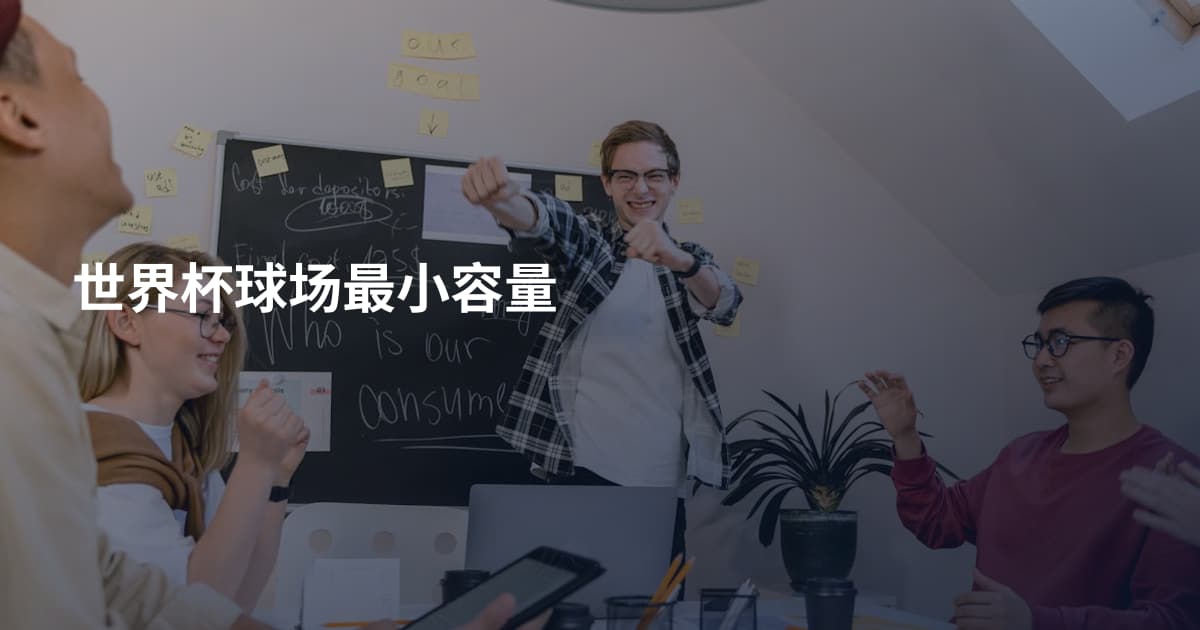世界杯球场最小容量