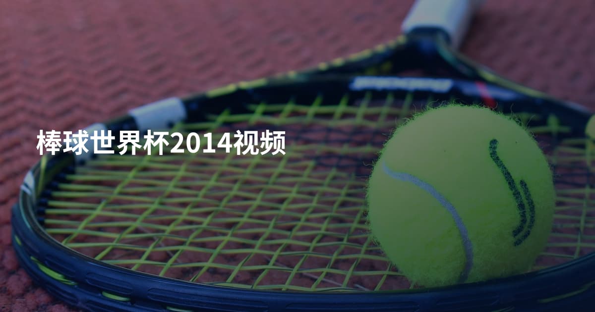 棒球世界杯2014视频