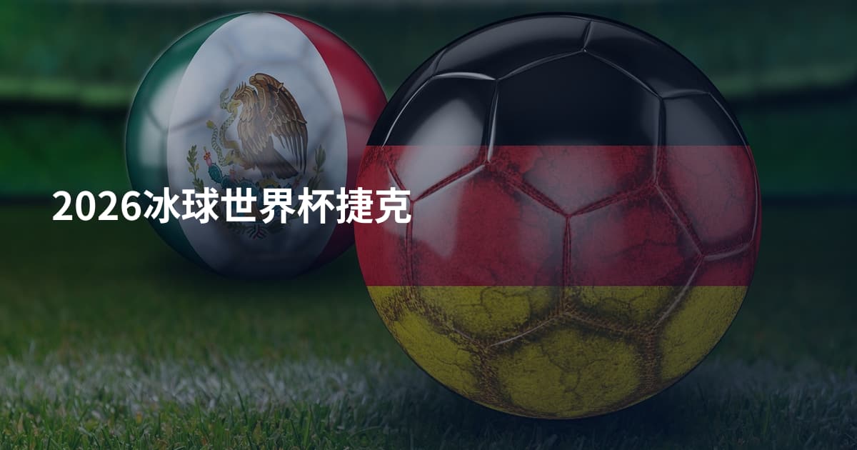2026冰球世界杯捷克