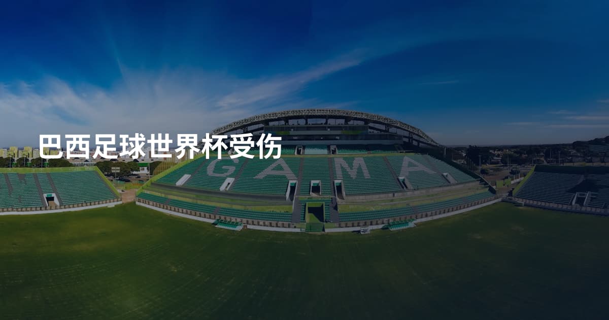 巴西足球世界杯受伤