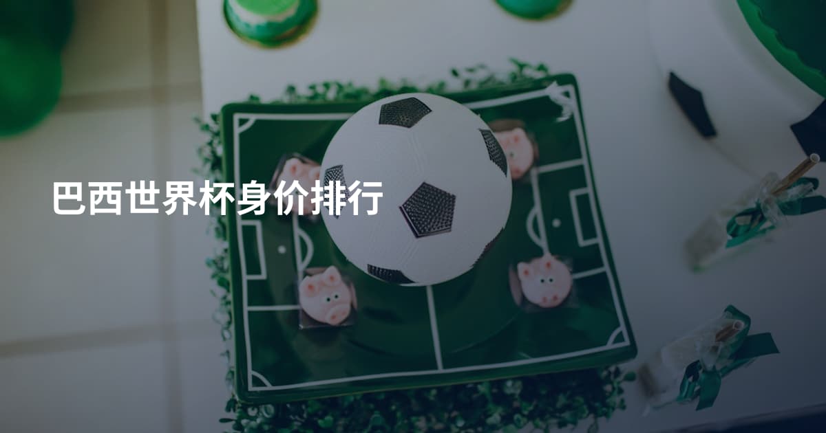 巴西世界杯身价排行