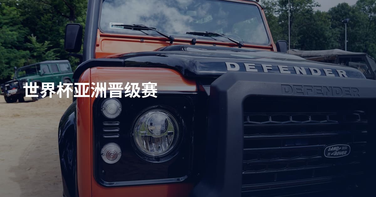 世界杯亚洲晋级赛