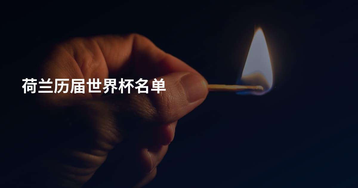 荷兰历届世界杯名单