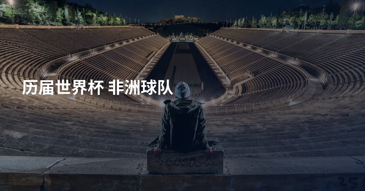历届世界杯 非洲球队