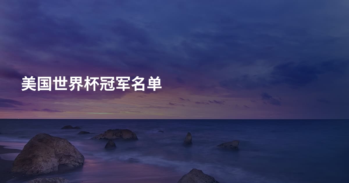 美国世界杯冠军名单