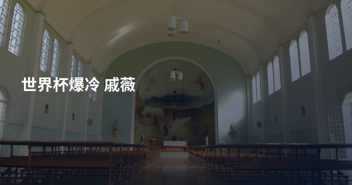 世界杯爆冷 戚薇