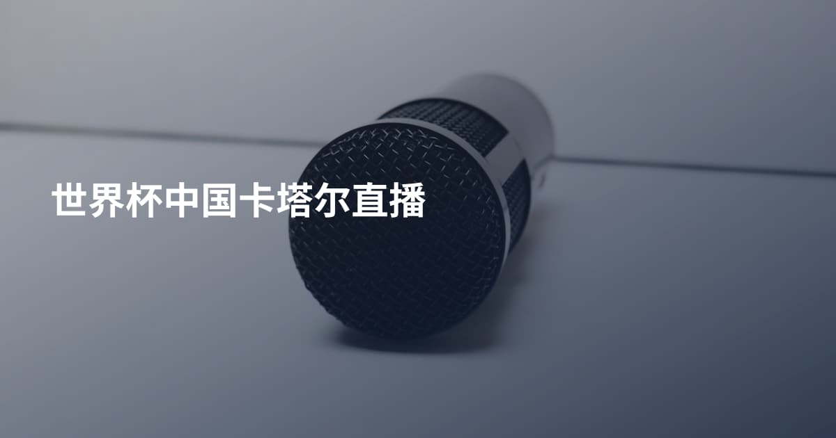 世界杯中国卡塔尔直播