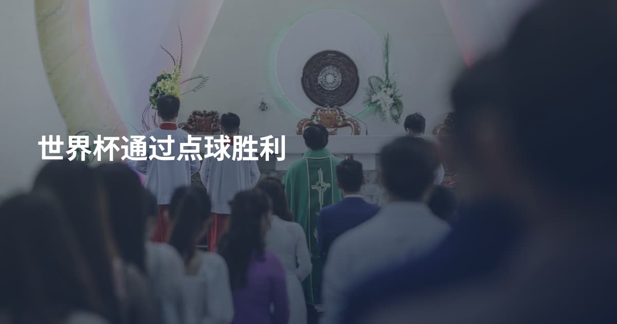 世界杯通过点球胜利