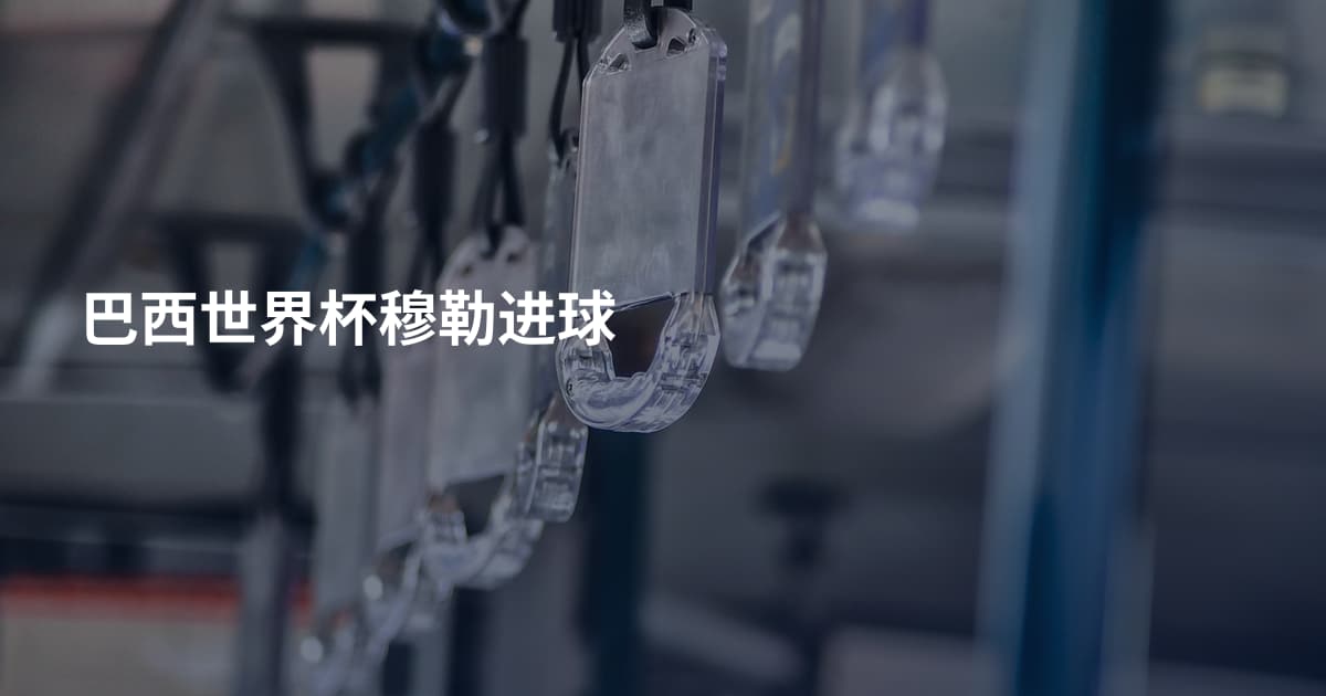 巴西世界杯穆勒进球