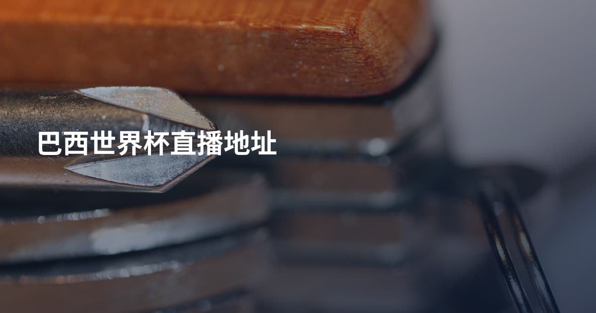 巴西世界杯直播地址