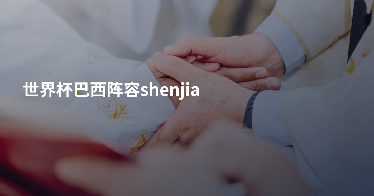 世界杯巴西阵容shenjia