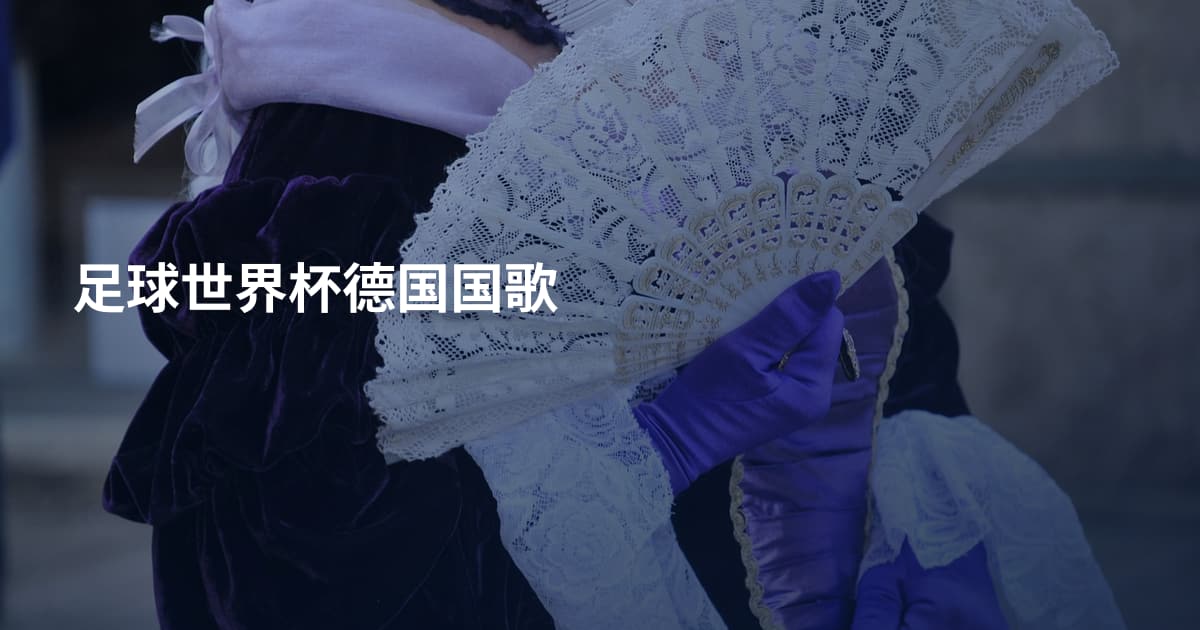 足球世界杯德国国歌