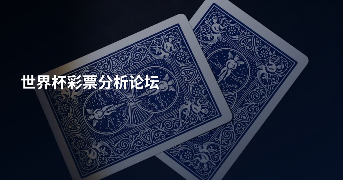 世界杯彩票分析论坛
