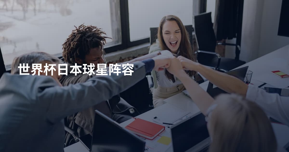 世界杯日本球星阵容