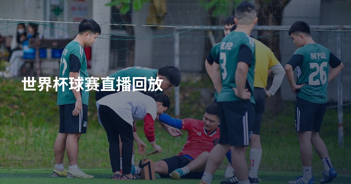 世界杯球赛直播回放