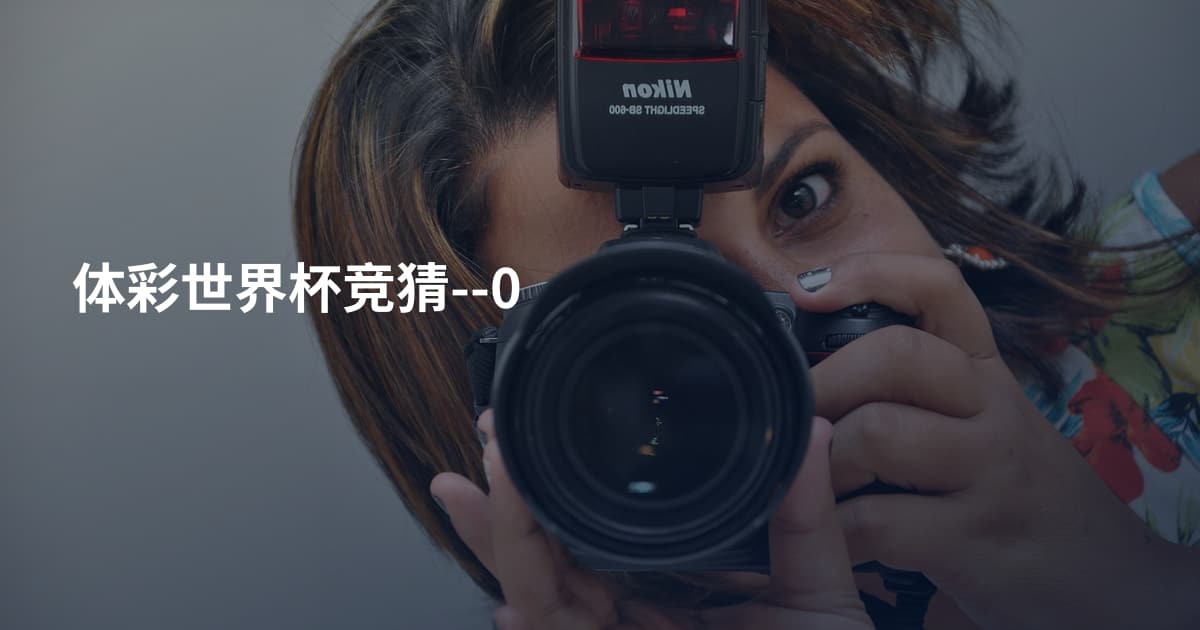 体彩世界杯竞猜--0