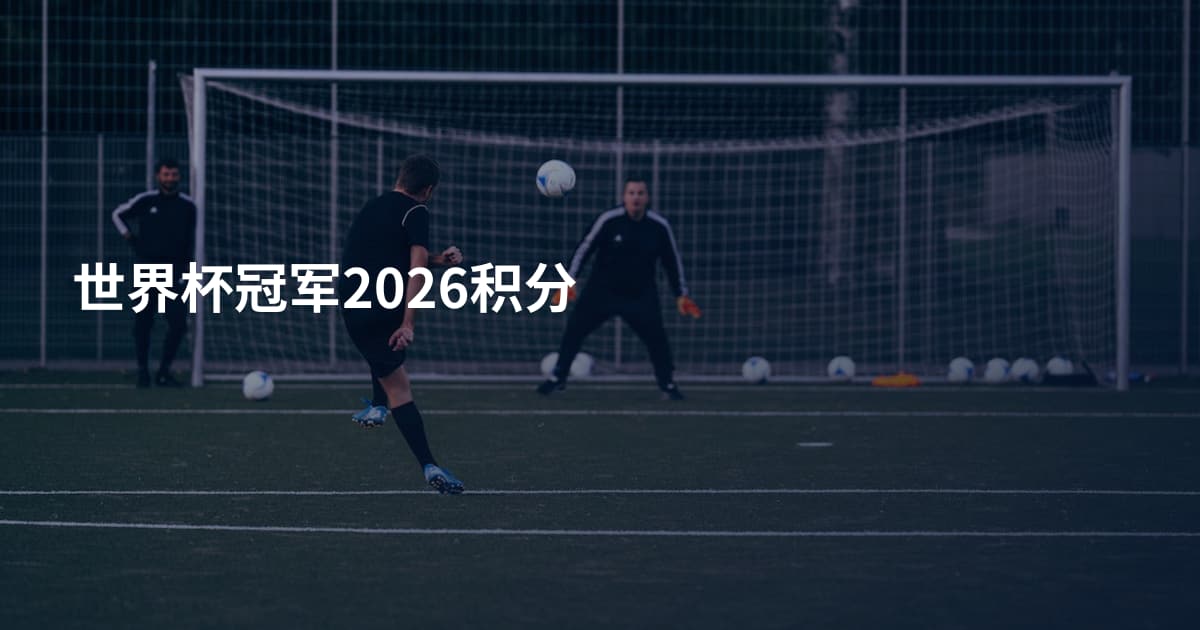 世界杯冠军2026积分