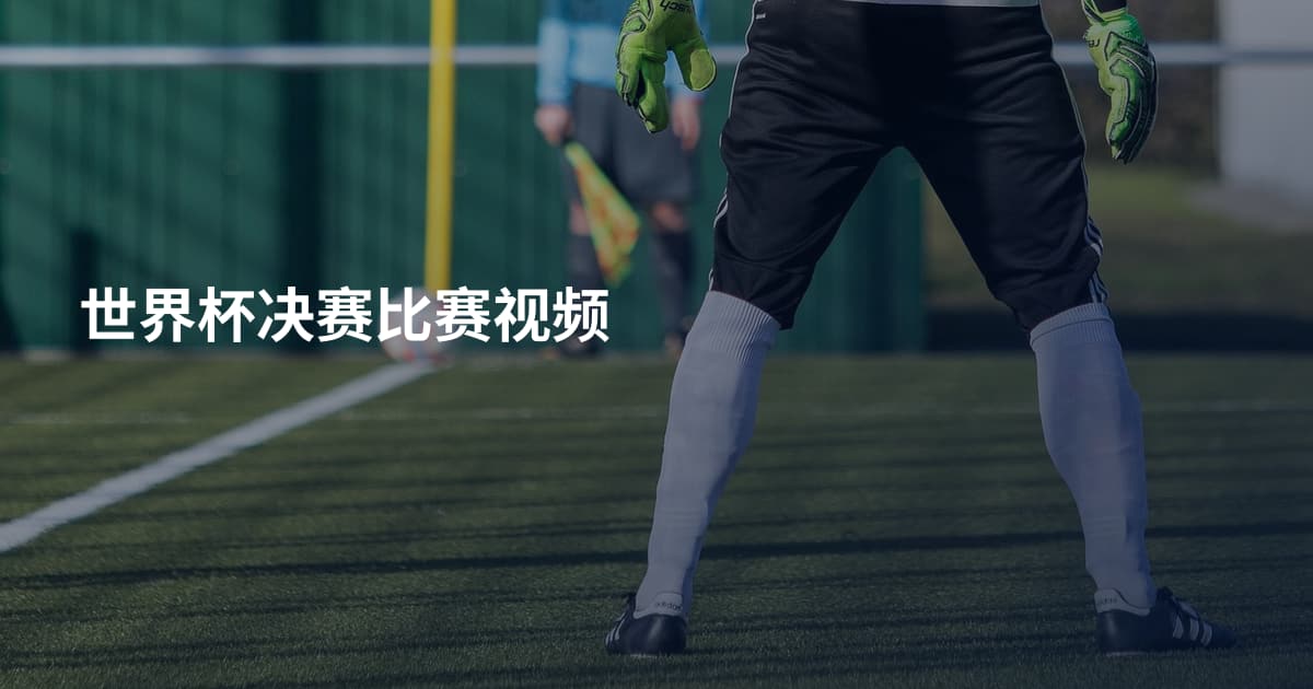 世界杯决赛比赛视频