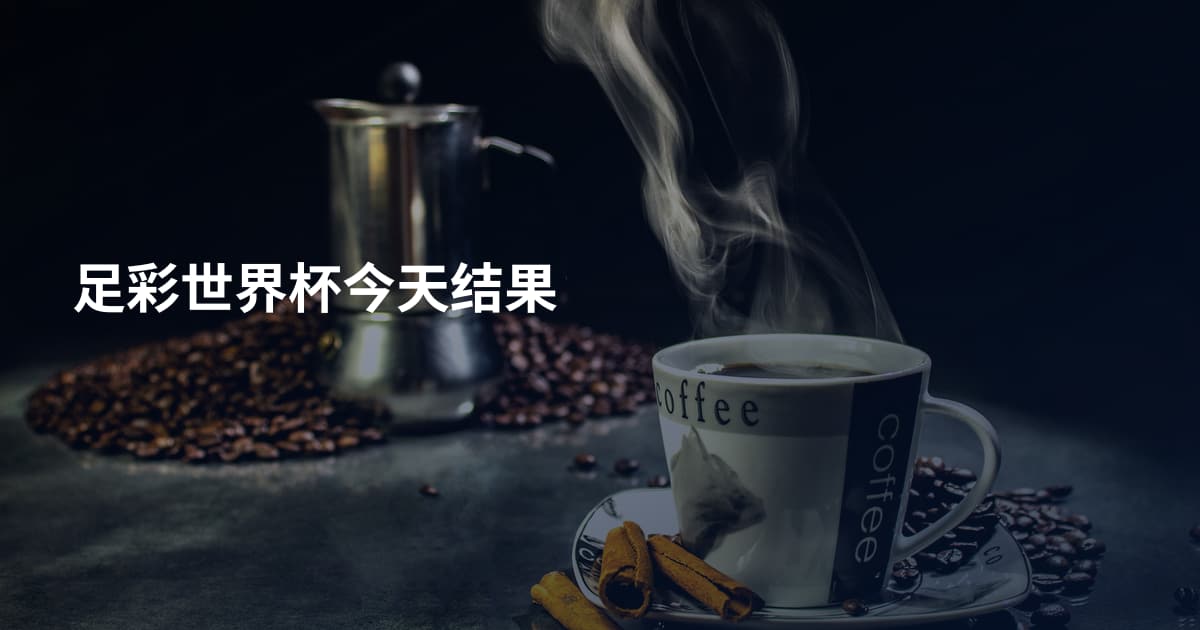 足彩世界杯今天结果