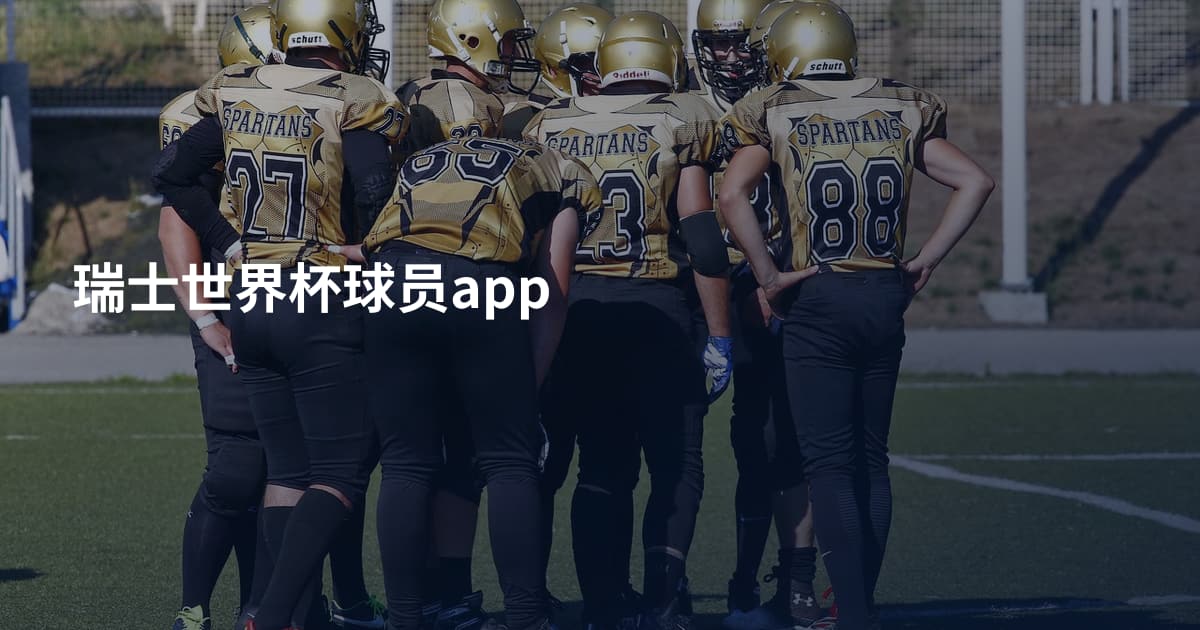 瑞士世界杯球员app