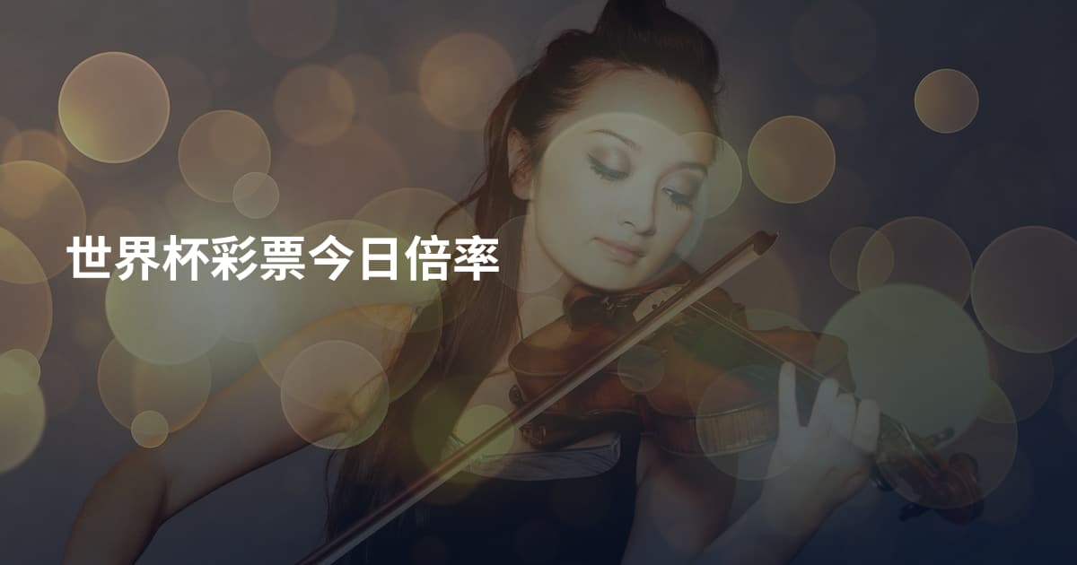 世界杯彩票今日倍率