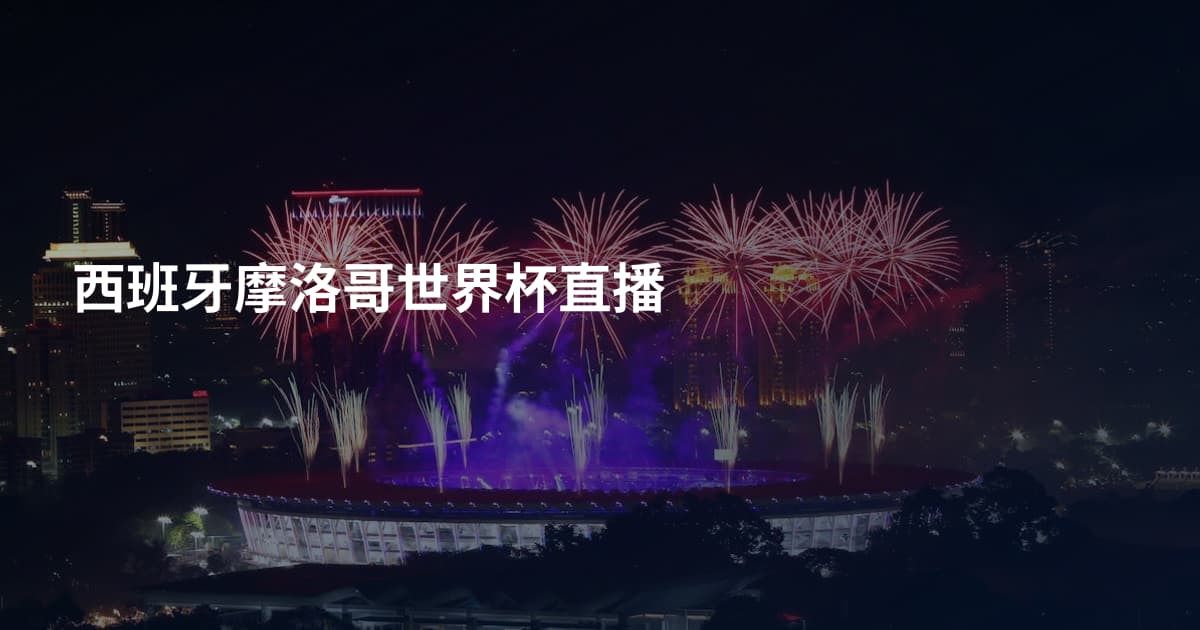 西班牙摩洛哥世界杯直播