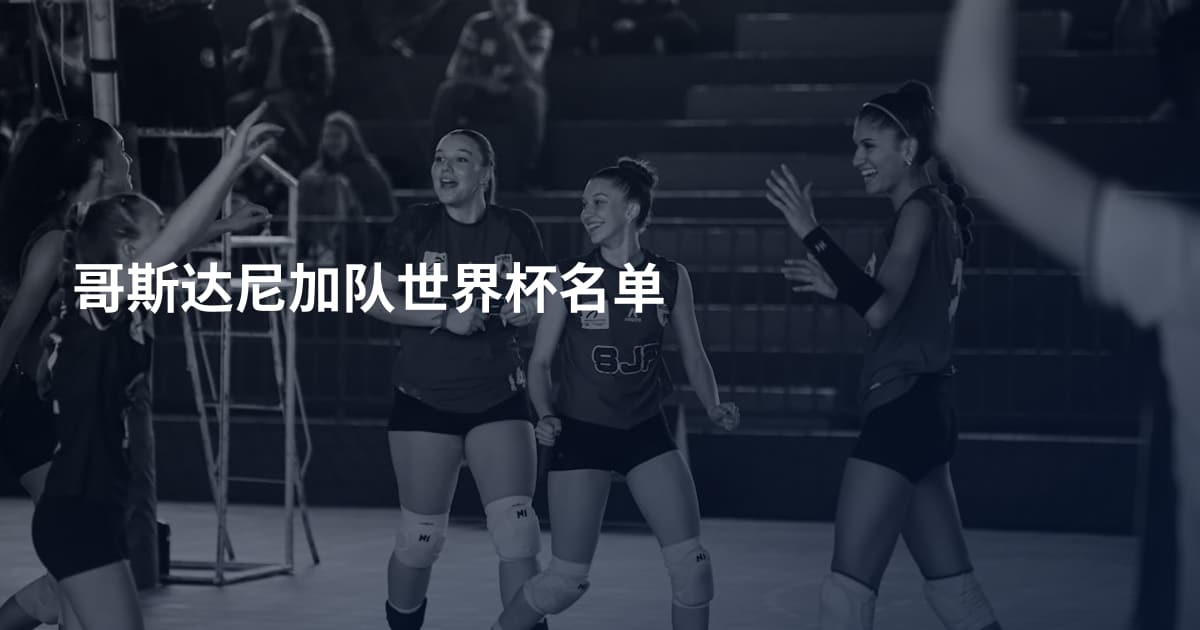 哥斯达尼加队世界杯名单