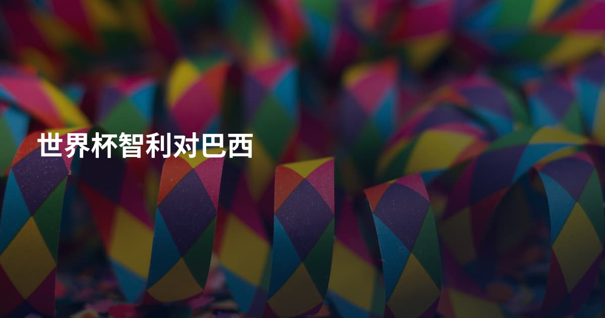 世界杯智利对巴西