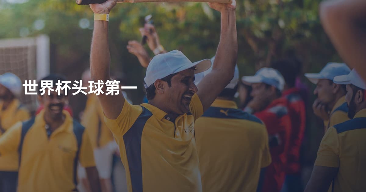 世界杯头球第一