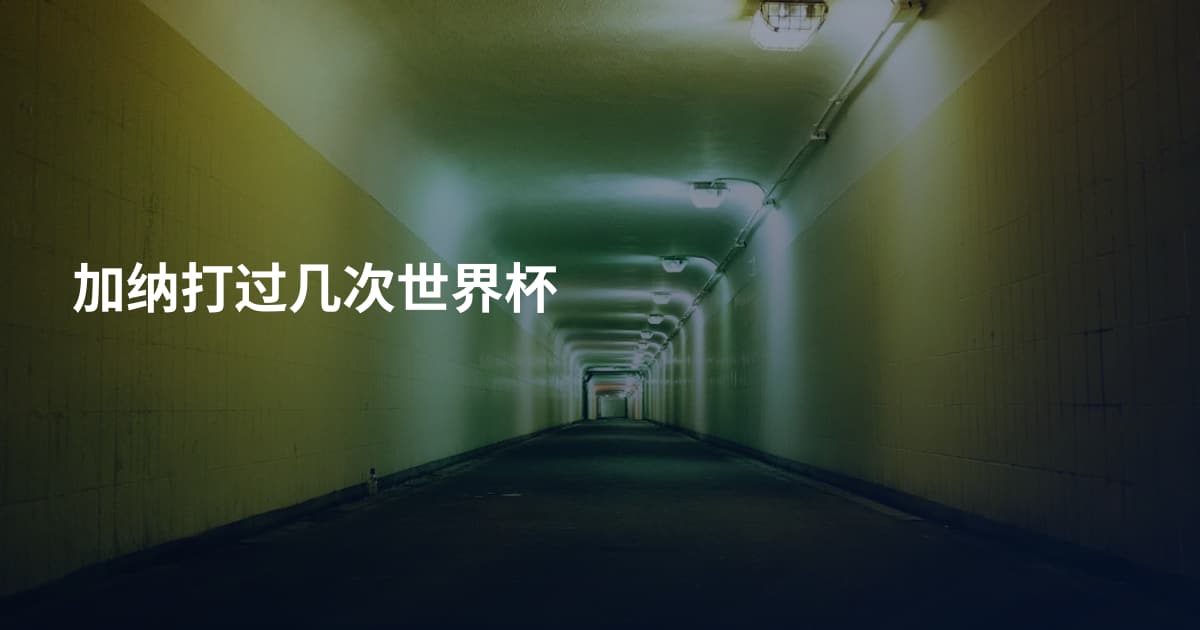 加纳打过几次世界杯