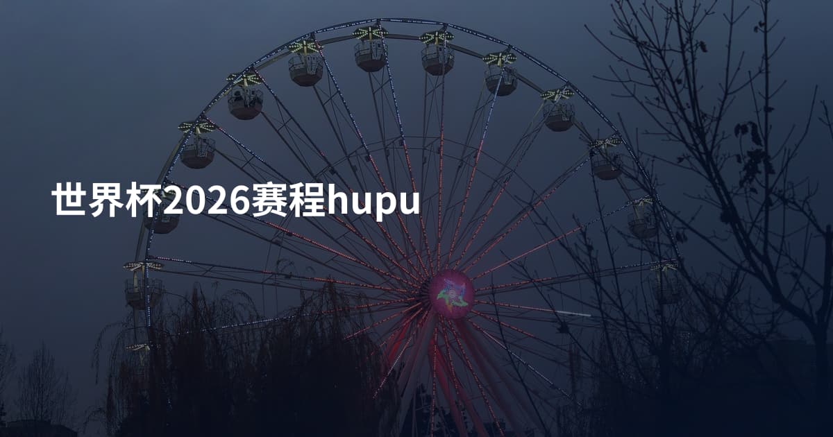 世界杯2026赛程hupu