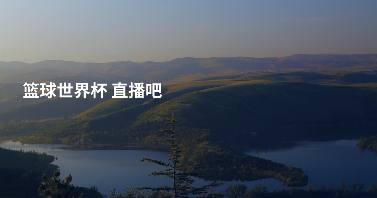 篮球世界杯 直播吧