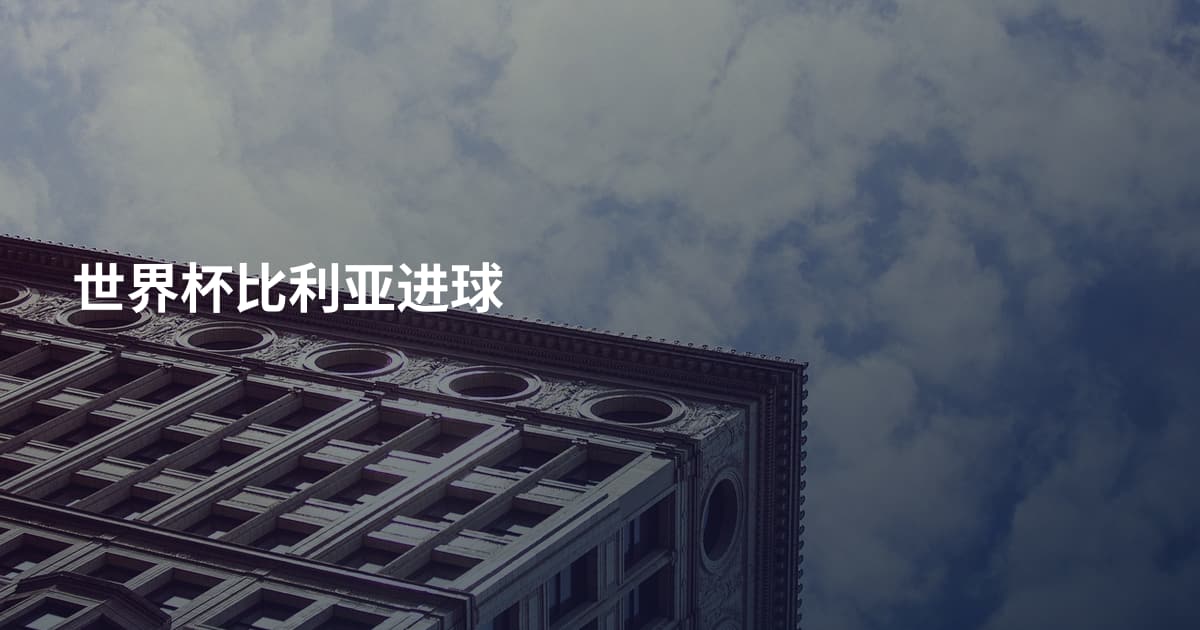 世界杯比利亚进球