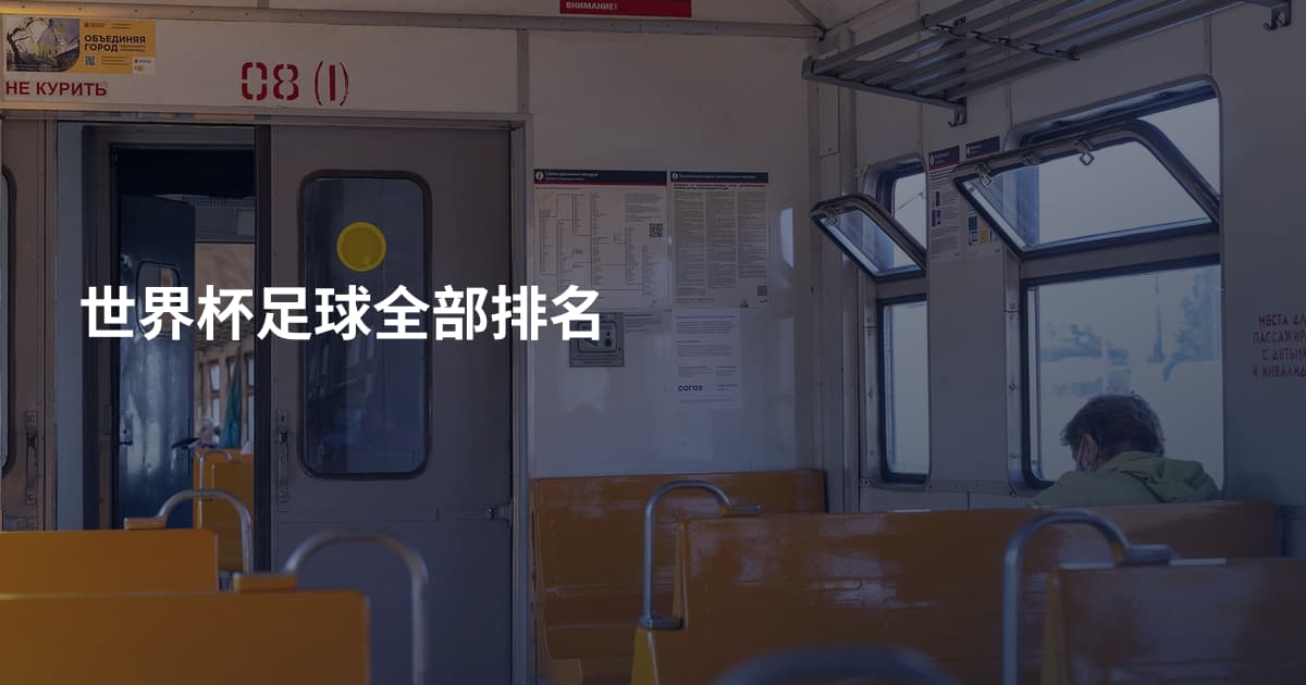 世界杯足球全部排名