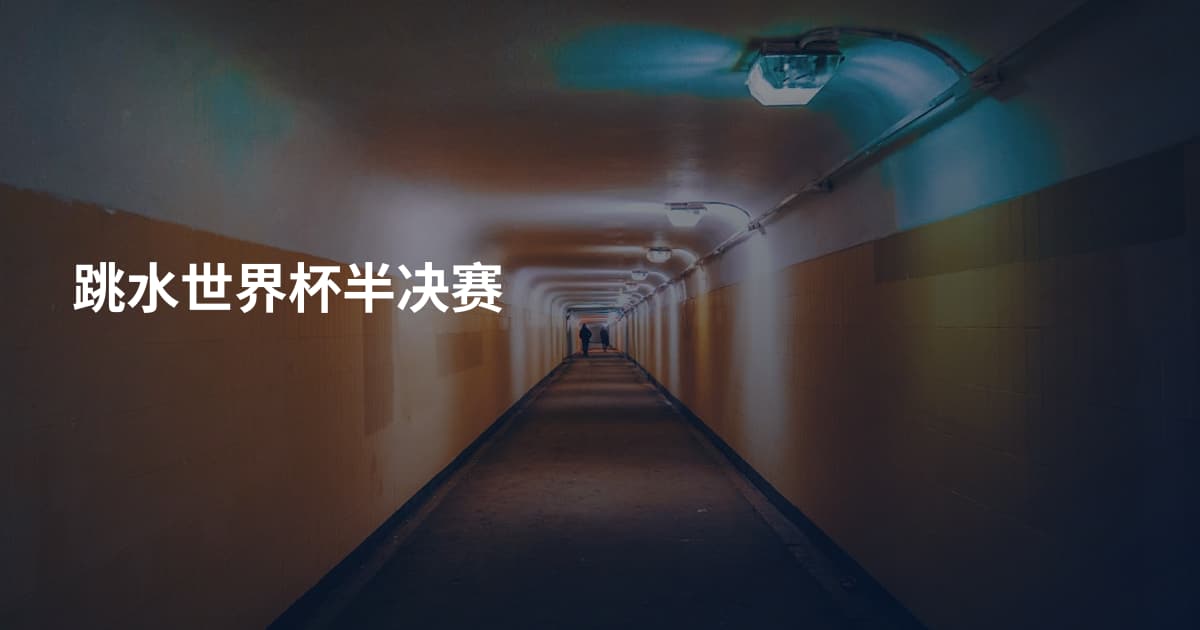 跳水世界杯半决赛