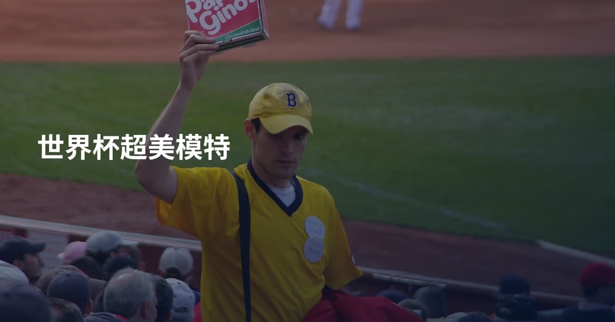 世界杯超美模特