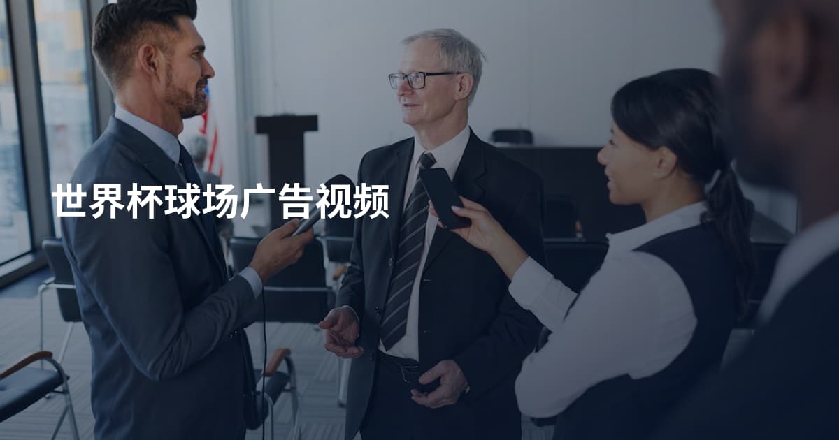世界杯球场广告视频