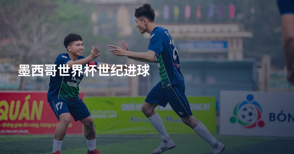 墨西哥世界杯世纪进球