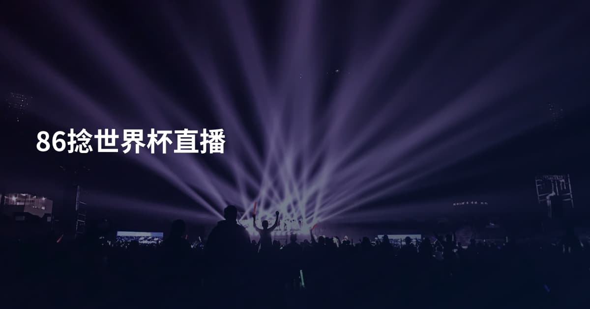 86捻世界杯直播