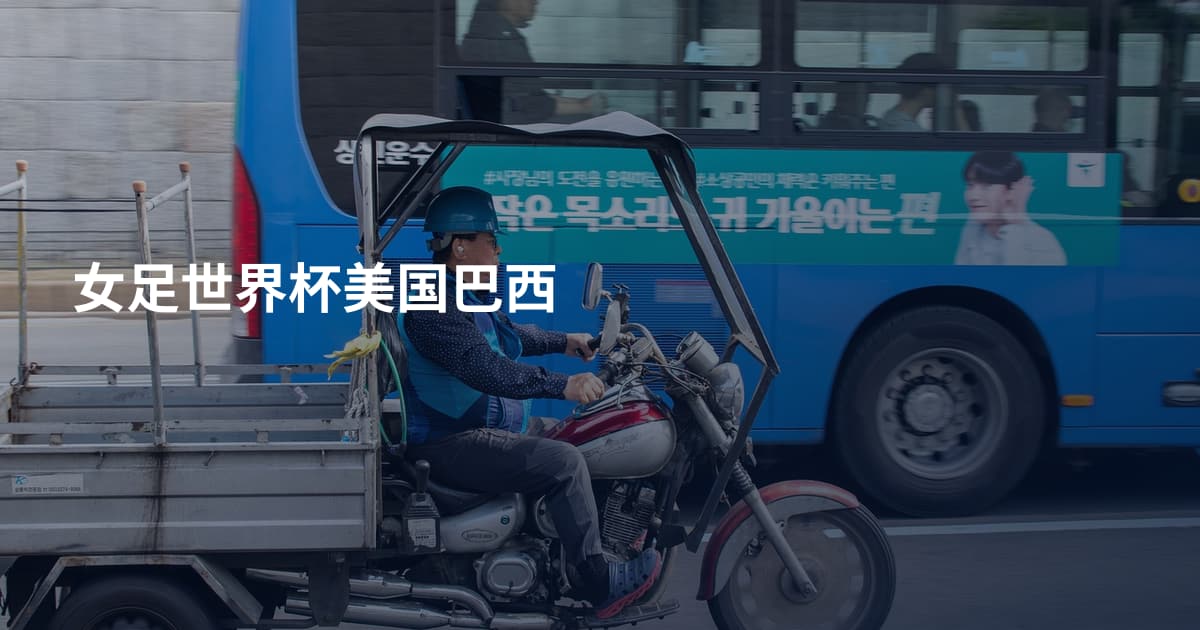 女足世界杯美国巴西