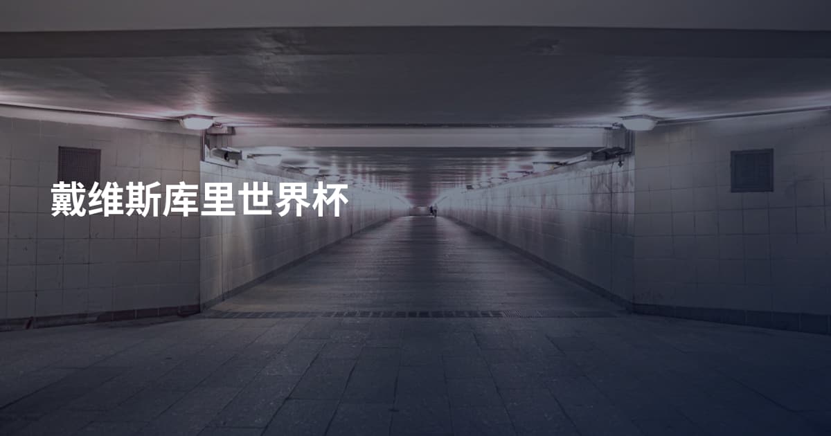 戴维斯库里世界杯