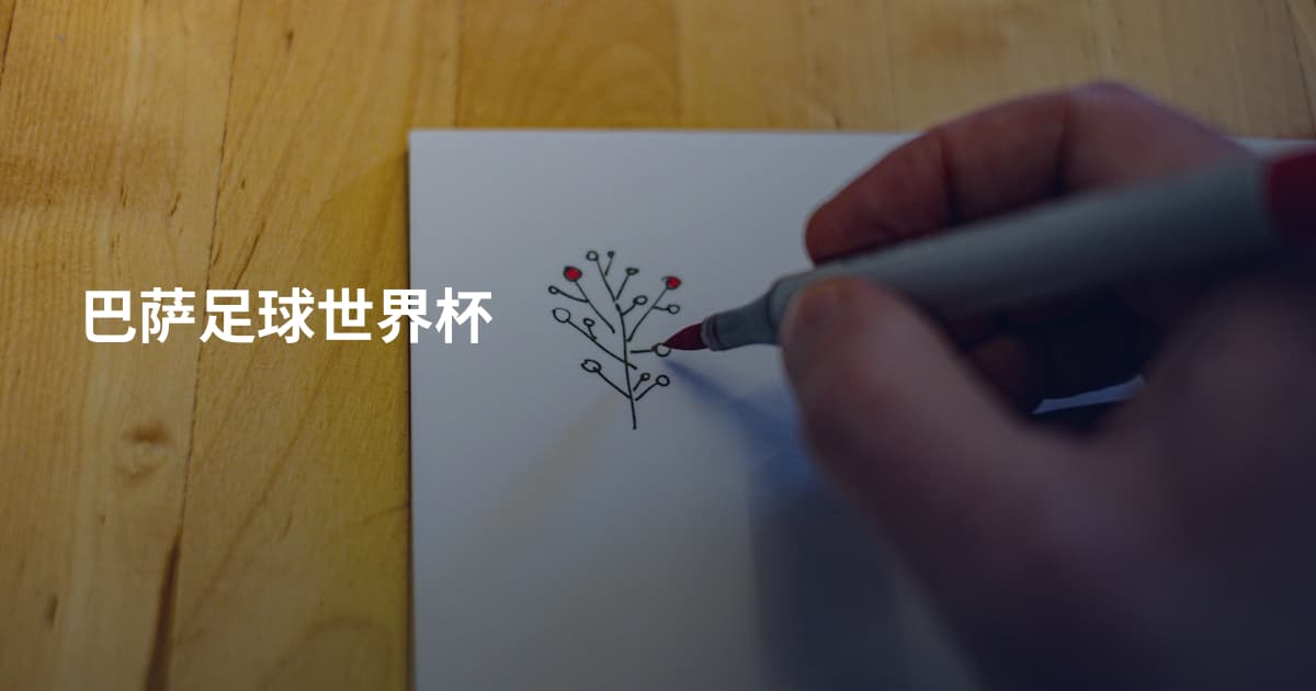 巴萨足球世界杯